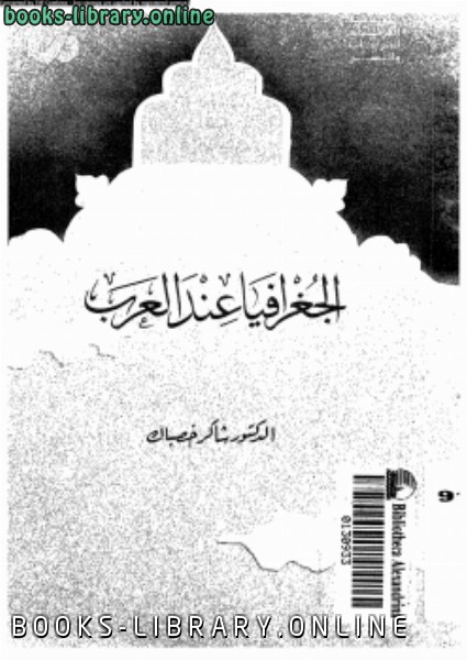 ❞ كتاب الجغرافيا عند العرب ❝  ⏤ د. شاكر خصباك
