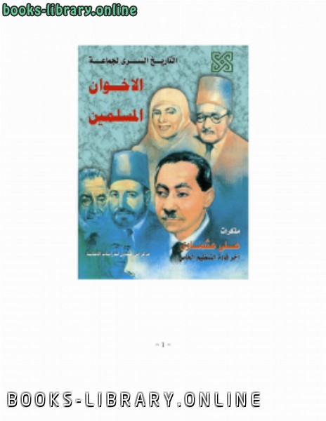 ❞ كتاب التاريخ السري لجماعة الإخوان المسلمين ❝  ⏤ علي عشماوي