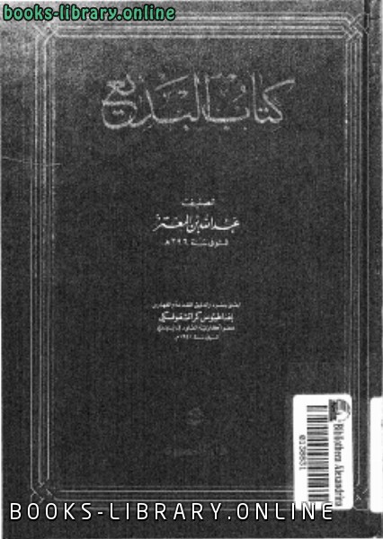❞ كتاب البديع ❝  ⏤ عبد الله بن المعتز