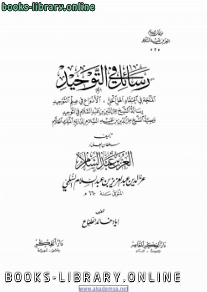 ❞ كتاب رسائل في التوحيد ❝  ⏤ الإمام العز بن عبد السلام