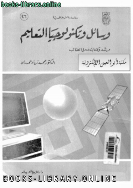 ❞ كتاب وسائل وتكنولوجيا التعليم ❝  ⏤ د. محمد زياد حمدان