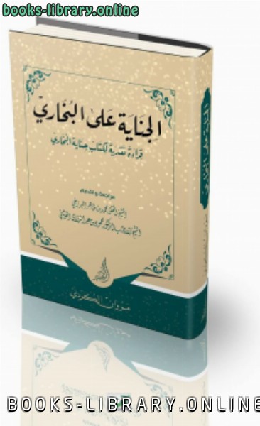 ❞ كتاب الجناية على البخاري قراءة نقدية ل جناية البخاري ❝  ⏤ مروان الكردي