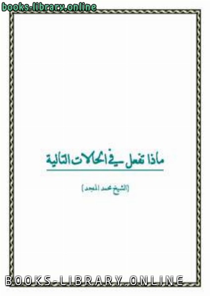 ❞ كتاب ماذا تفعل في الحالات التالية ❝  ⏤ محمد صالح المنجد