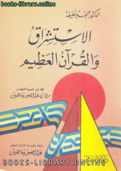 ❞ كتاب الإستشراق والقرآن العظيم ❝  ⏤ محمد خليفة
