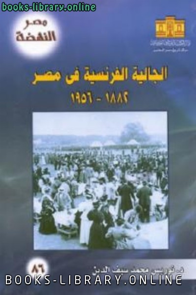 ❞ كتاب الجالية الفرنسية في مصر ❝  ⏤ الكتبيس محمد سيف الدين