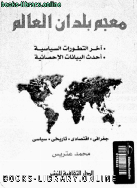 قراءة و تحميل كتابكتاب معجم بلدان العالم PDF