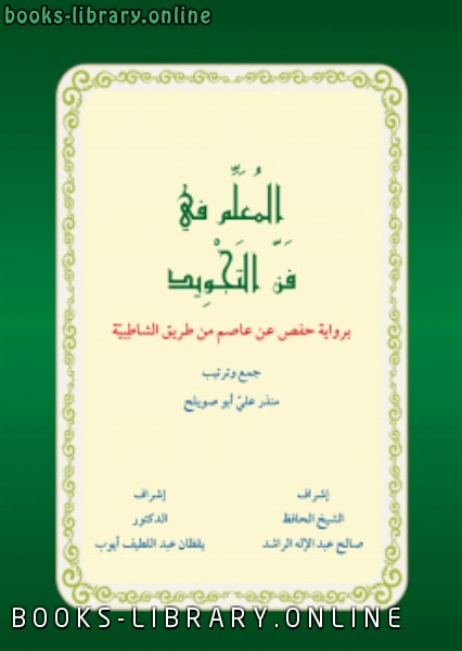 ❞ كتاب المعلم في فن التجويد ❝  ⏤ منذر علي ابو صويلح