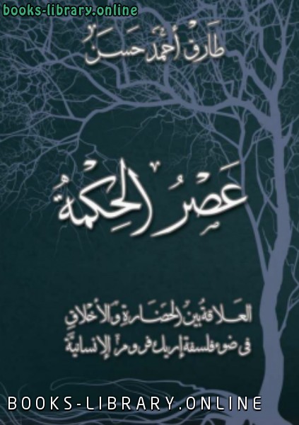 ❞ كتاب عصر الحكمة ❝  ⏤ طارق أحمد حسن