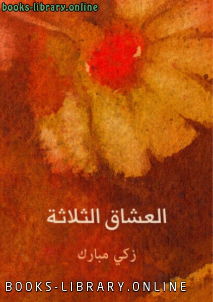 ❞ كتاب العشاق الثلاثة ❝  ⏤ زكي مبارك 