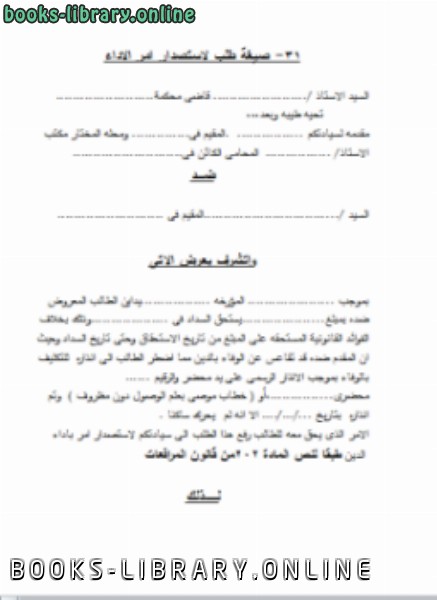 ❞ كتاب صيغه طلب لإستصدار أمر الأداء ❝  ⏤ المحاكم المصرية