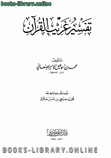 قراءة و تحميل كتابكتاب تفسير غريب القرآن PDF