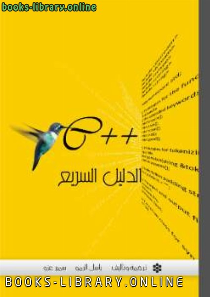 ❞ كتاب الدليل السريع ++c ❝  ⏤ باسل الرمو سمير عزو