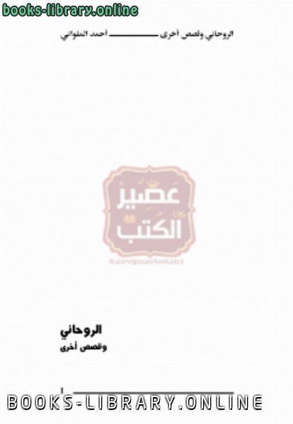 ❞ كتاب الروحاني وقصص آخري ❝  ⏤ أحمد الملواني