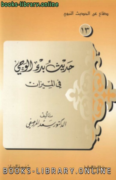 ❞ كتاب حديث بدء الوحى فى الميزان ❝  ⏤ سعد المرصفي