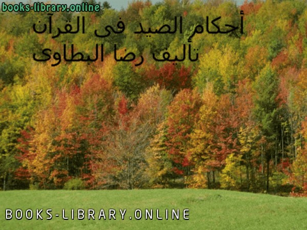 قراءة و تحميل كتابكتاب أحكام الصيدفى القرآن PDF