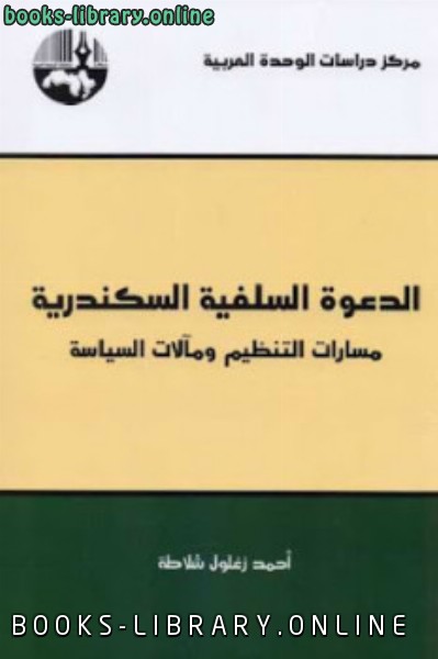 ❞ كتاب الدعوة السلفية السكندرية ❝  ⏤ أحمد زغلول شلاطة