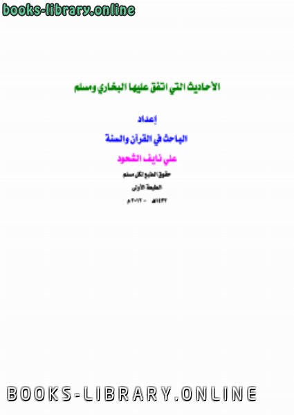 ❞ كتاب الأحاديث التي اتفق عليها البخاري ومسلم ❝  ⏤ علي بن نايف الشحود