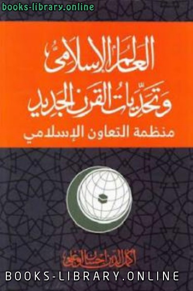 قراءة و تحميل كتابكتاب العالم الإسلامي وتحديات القرن الجديد (منظمة التعاون الإسلامي) PDF