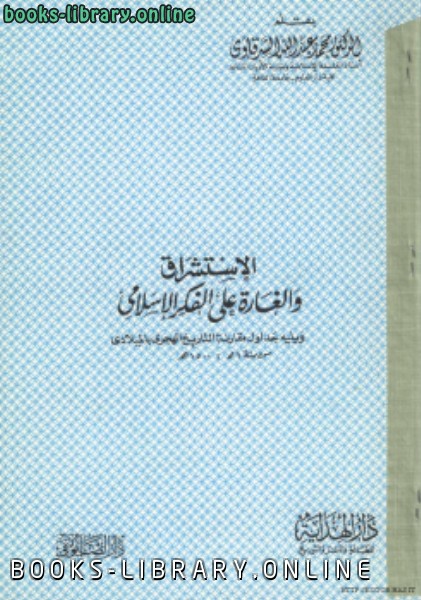 قراءة و تحميل كتابكتاب الاستشراق الغارة على الفكر الإسلامي PDF
