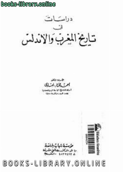 قراءة و تحميل كتابكتاب دراسات في تاريخ المغرب والأندلس PDF