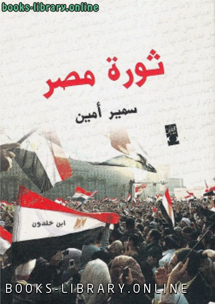 قراءة و تحميل كتابكتاب ثورة مصر وعلاقتها بالأزمة العالمية PDF