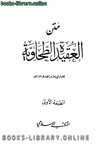 قراءة و تحميل كتابكتاب متن العقيدة الطحاوية ط المكتب الإسلامي PDF