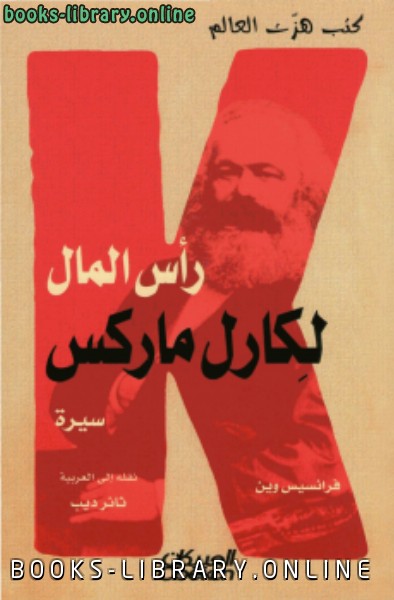 ❞ كتاب رأس المال لكارل ماركس سيرة ❝  ⏤ فرانسيس وين
