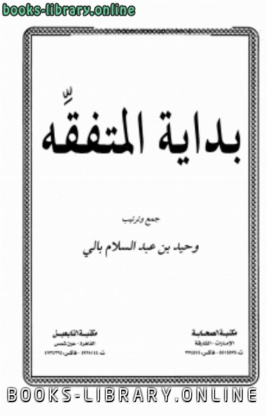 ❞ كتاب بداية المتفقه ط ❝  ⏤ وحيد بن عبد السلام بالي