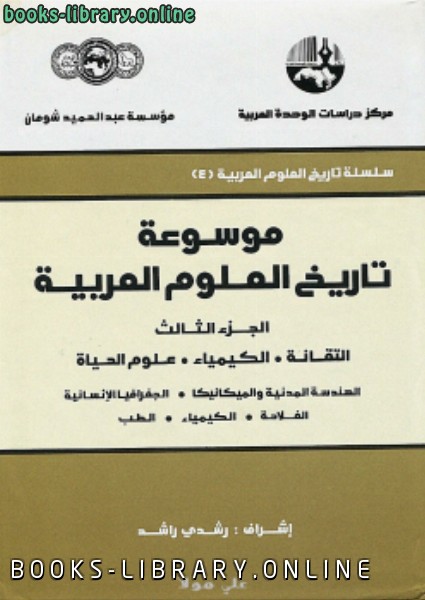 موسوعة تاريخ العلوم العربية 3 