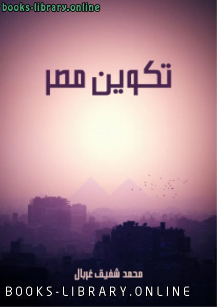 قراءة و تحميل كتابكتاب تكوين مصر PDF