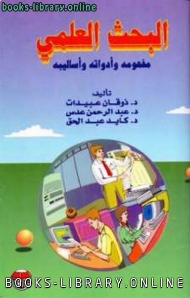 قراءة و تحميل كتاب البحث العلمي مفهومه وأدواته وأساليبه PDF