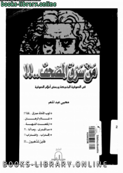 ❞ كتاب من سرق المصحف فى الصوفية المتحركة وبعض أعلام الصوفية ❝  ⏤ محى عبد المنعم