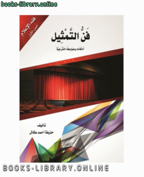 ❞ كتاب فن التمثيل أحكامه وضوابطه الشرعية ❝  ⏤ حذيفة أحمد عكاش