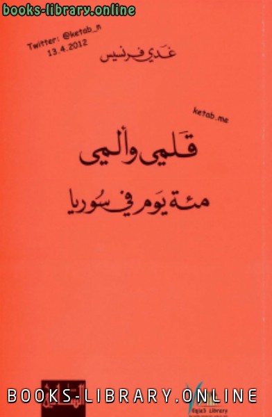 ❞ كتاب ( قلمي وألمي ) مئة يوم في سوريا نسخة مصورة ❝  ⏤ غدي فرنسيس