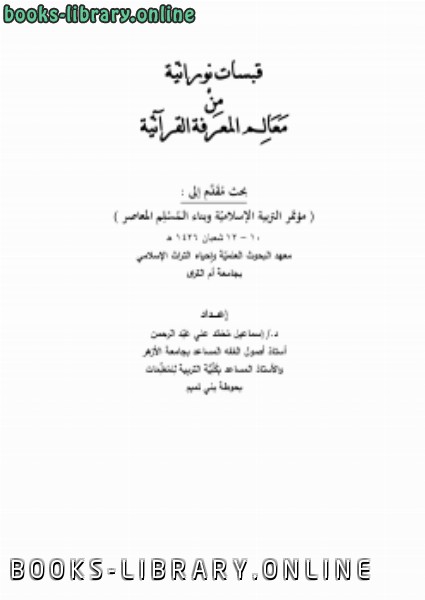 قراءة و تحميل كتاب قبسات الكتبانية من معالم المعرفة القرآنية PDF