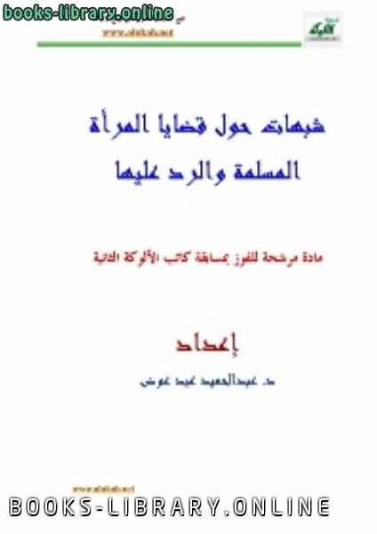 ❞ كتاب شبهات حول قضايا المرأة المسلمة والرد عليها ❝  ⏤ عبدالحميد عيد عوض
