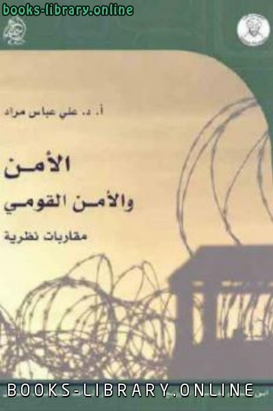 قراءة و تحميل كتابكتاب الأمن والأمن القومي مقاربات نظرية لـ د علي عباس مراد PDF