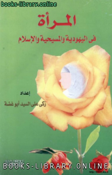 ❞ كتاب المرأة في اليهودية والمسيحية والإسلام ❝  ⏤ زكى علي السيد أبو غضة