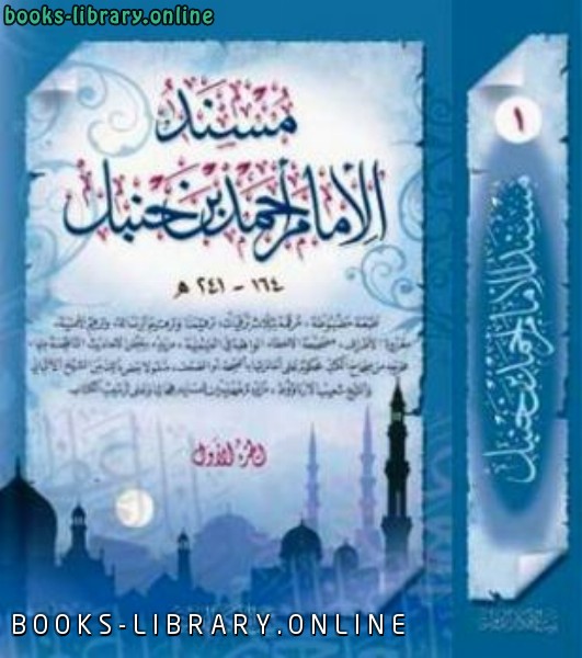 قراءة و تحميل كتابكتاب مسند الإمام الحافظ أبي عبد الله ط بيت الأفكار PDF