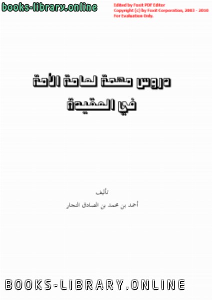 ❞ كتاب دروس مهمة لعامة الأمة في العقيدة ❝  ⏤ أحمد بن محمد بن الصادق النجار