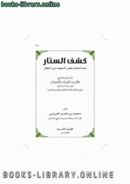 ❞ كتاب كشف الستار عما تحمله بعض الدعوات من أخطار ❝  ⏤ محمد بن ناصر العريني
