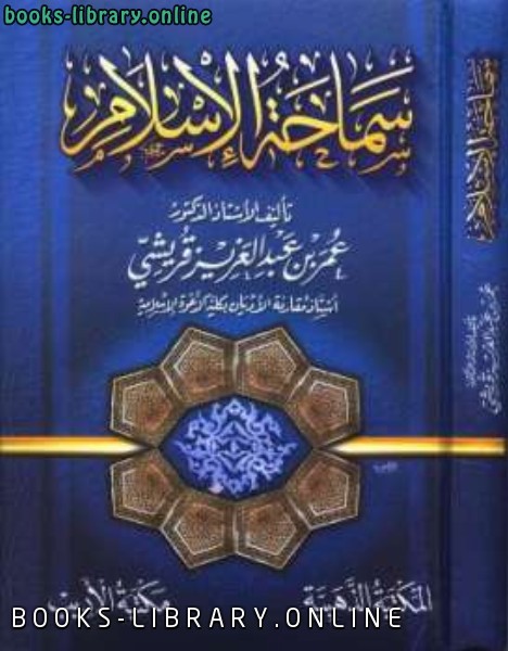 ❞ كتاب سماحة الإسلام ❝  ⏤ عمر بن عبد العزيز قرشي