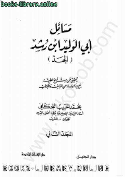 ❞ كتاب مسائل ابن رشد المجلد الثانى ❝  ⏤ أبو الوليد ابن رشد