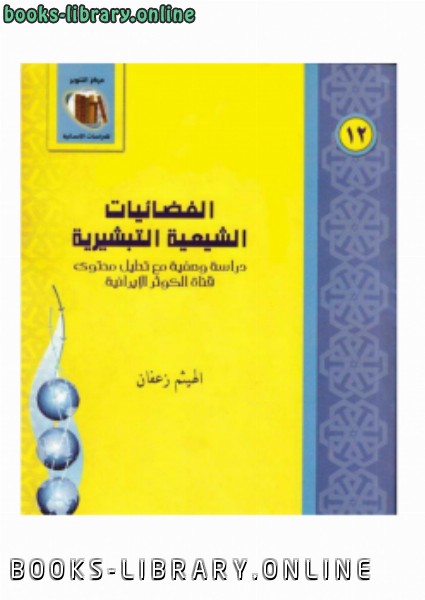 قراءة و تحميل كتابكتاب الفضائيات الشيعية التبشيريةدراسة وصفية تحليلية PDF