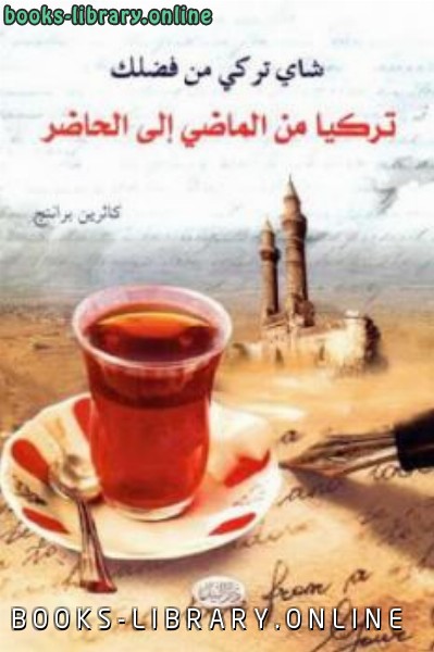 قراءة و تحميل كتاب شاي تركي من فضلك تركيا من الماضي إلى الحاضر PDF