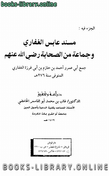 قراءة و تحميل كتابكتاب الجزء فيه مسند عابس الغفاري وجماعة من الصحابة PDF