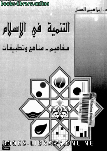❞ كتاب التنمية فى الإسلام مفاهيم مناهج وتطبيقات ❝  ⏤ د. إبراهيم العسل