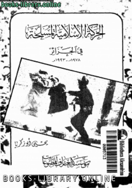 ❞ كتاب الحركة الإسلامية المسلحة فى الجزائر 19781993 ❝  ⏤ يحى أبو زكريا