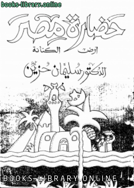 ❞ كتاب حضارة مصر أرض الكنانة ❝  ⏤ د. سليمان حُزين