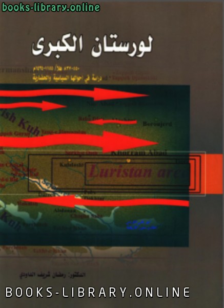 ❞ كتاب لورستان الكبرى ❝  ⏤ رمضان شريف الداودي